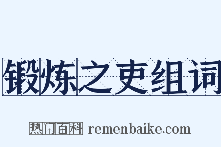 锻炼之吏组词是什么意思的图片